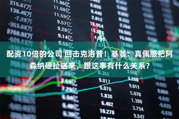 配资10倍的公司 回击克洛普！基翁：真佩服把阿森纳硬扯进来，跟这事有什么关系？