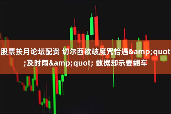 股票按月论坛配资 切尔西欲破魔咒恰遇"及时雨" 数据却示要翻车